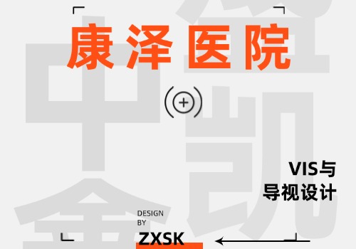 康澤醫(yī)院VIS與導(dǎo)視設(shè)計(jì)