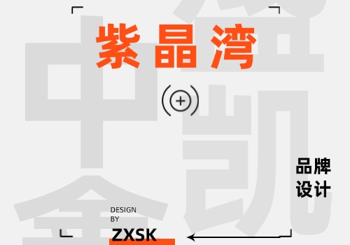 紫晶灣品牌設(shè)計(jì)