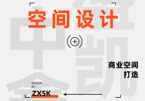 空間設(shè)計(jì)