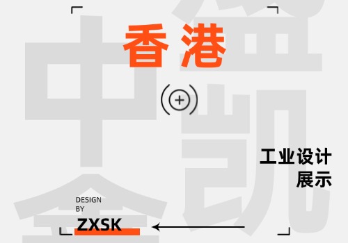 香港工業(yè)設(shè)計(jì)展示