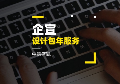 企宣設(shè)計包年服務(wù)