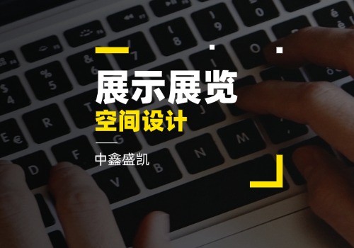 展示展覽空間設(shè)計(jì)