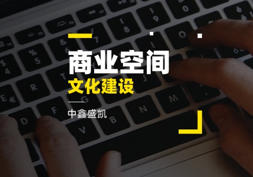 商業(yè)空間文化建設(shè)