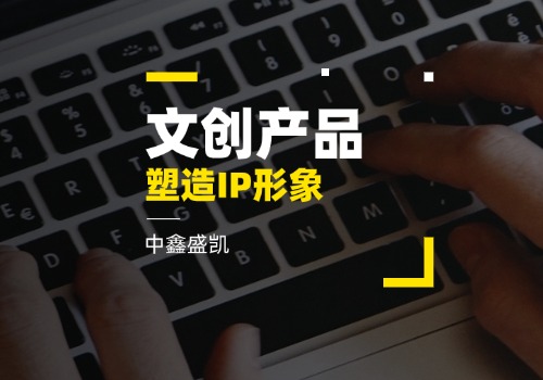 文創(chuàng)產(chǎn)品