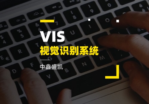 VIS（視覺識別系統(tǒng)）