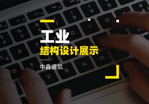 工業(yè)結(jié)構(gòu)設(shè)計(jì)展示