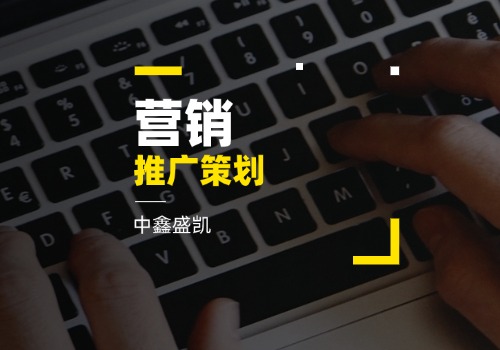 營銷推廣策劃
