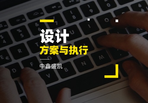 設(shè)計方案與執(zhí)行